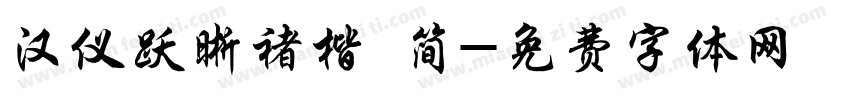 汉仪跃晰褚楷 简字体转换